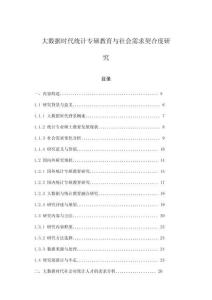 大數據時代統計專碩教育與社會需求契合度研究