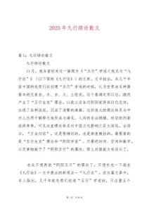 2025年九行續論散文
