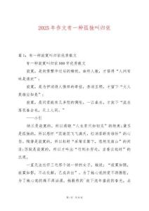 2025年作文有一種孤獨叫歸依