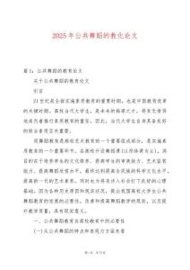 2025年公共舞蹈的教化論文