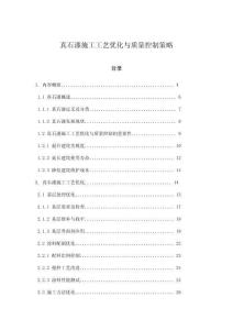 真石漆施工工藝優化與質量控制策略