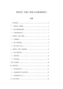 鋼結構廠房施工規劃與實施策略探討