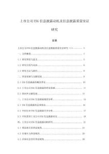 上市公司ESG信息披露動機及信息披露質(zhì)量實證研究