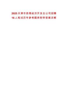 2025天津市西青經濟開發總公司招聘16人筆試歷年參考題庫附帶答案詳解