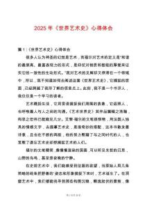 2025年《世界藝術史》心得體會