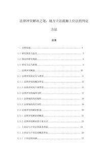 法律沖突解決之道：地方立法抵觸上位法的判定方法