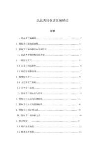 民法典侵權責任編解讀