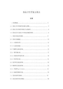 食品衛生學復習重點