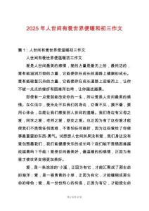 2025年人世間有愛世界便暖和初三作文