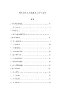 園林綠化工程的施工與驗收標準