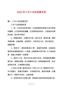 2025年八月十五的祝愿名言
