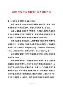 2025年保存U盤數(shù)據(jù)不丟失的好方法