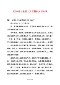 2025年以生疏人為話題作文500字