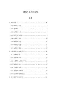 建筑外墻加固方案
