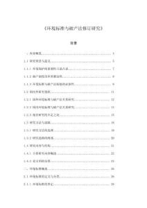 《環境標準與破產法修訂研究》
