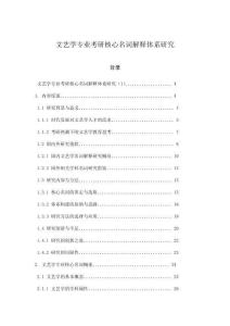 文藝學(xué)專業(yè)考研核心名詞解釋體系研究