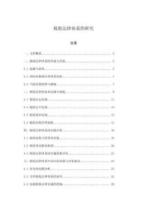 稅收法律體系的研究