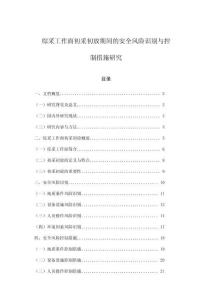 綜采工作面初采初放期間的安全風險識別與控制措施研究