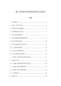 施工質(zhì)量控制與驗(yàn)收規(guī)范的應(yīng)用案例