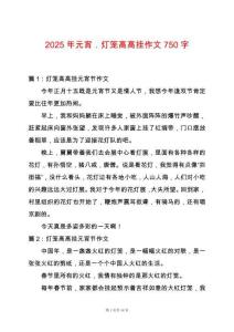 2025年元宵．燈籠高高掛作文750字