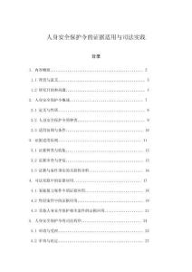人身安全保護令的證據適用與司法實踐