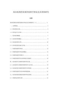 基本權利的客觀價值秩序理論及其重構研究