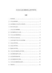 古詩文記憶策略的心理學研究