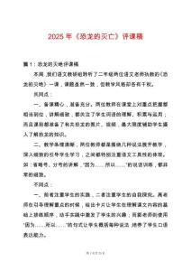 2025年《恐龍的滅亡》評課稿