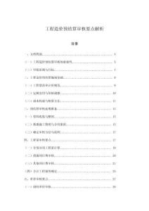 工程造價預結(jié)算審核要點解析