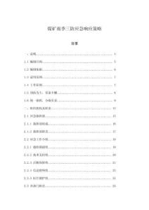 煤礦雨季三防應急響應策略