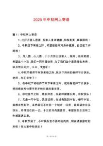 2025年中秋網(wǎng)上寄語
