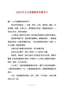 2025年七夕浪漫情話華蜜句子