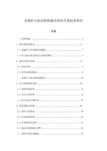 金屬礦山防沉降措施及綠色開采技術研究
