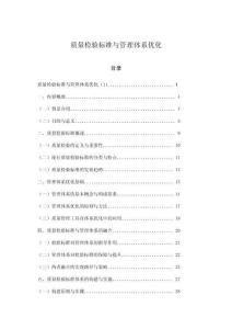 質量檢驗標準與管理體系優化