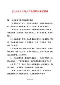 2025年三八婦女節微信摯友圈祝愿語