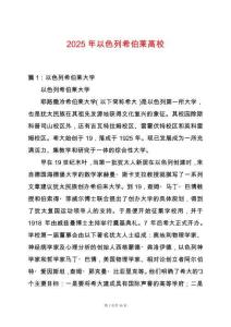 2025年以色列希伯萊高校