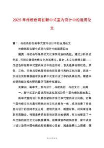 2025年傳統色調在新中式室內設計中的運用論文