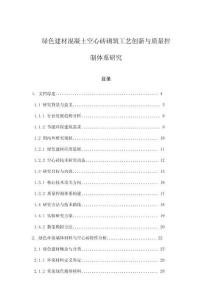 綠色建材混凝土空心磚砌筑工藝創新與質量控制體系研究