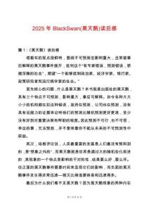 2025年BlackSwan(黑天鵝)讀后感