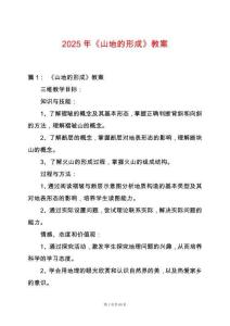 2025年《山地的形成》教案
