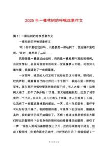 2025年一棵枯樹的呼喊想象作文