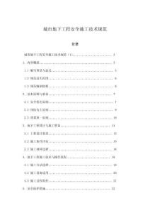 城市地下工程安全施工技術(shù)規(guī)范