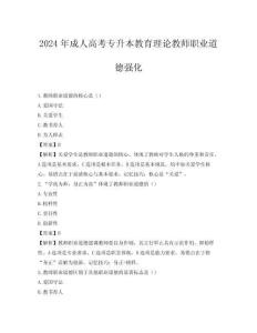 2024年成人高考專升本教育理論教師職業道德強化