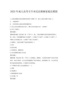 2025年成人高考專升本民法婚姻家庭法模擬