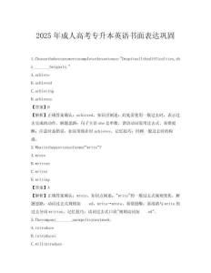2025年成人高考專升本英語書面表達鞏固