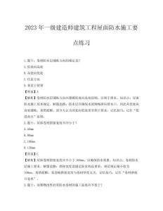 2023年一級建造師建筑工程屋面防水施工要點練習