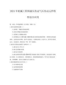 2024年機械工程師液壓傳動氣壓傳動元件特性綜合應用