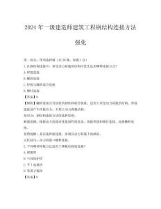 2024年一級建造師建筑工程鋼結構連接方法強化