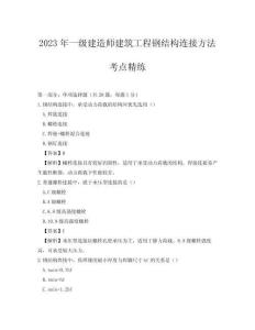 2023年一級建造師建筑工程鋼結構連接方法考點精練