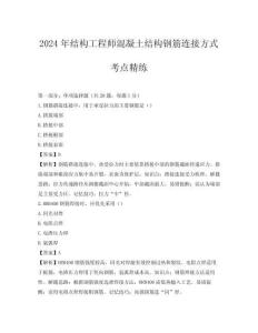 2024年結構工程師混凝土結構鋼筋連接方式考點精練